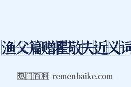 渔父篇赠瞿敬夫近义词是什么意思的图片